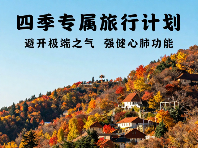 秋季登高:顺应收敛之气强健心肺功能