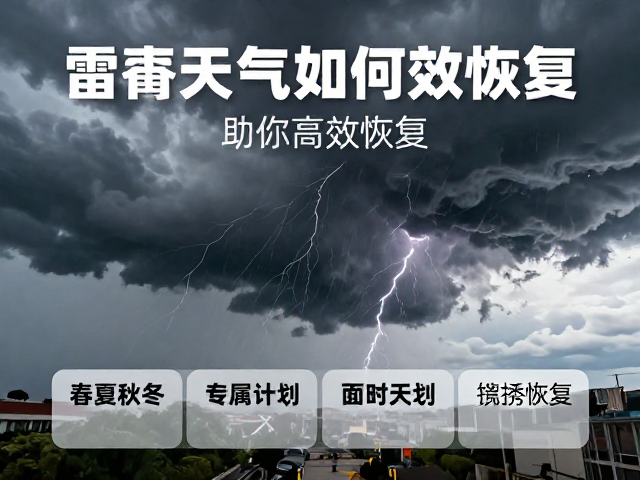 雷暴天气如何恢复？春夏秋冬四季专属计划助你高效恢复