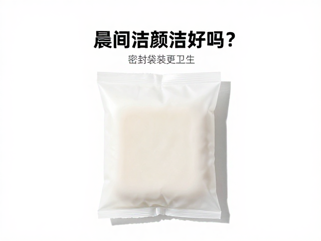 晨间洁面用洁颜皂好吗?密封袋装更卫生,附选购指南