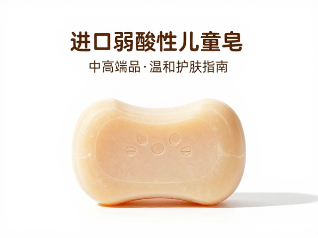 进口弱酸性孩童皂推荐,中高端品牌温和护肤指南