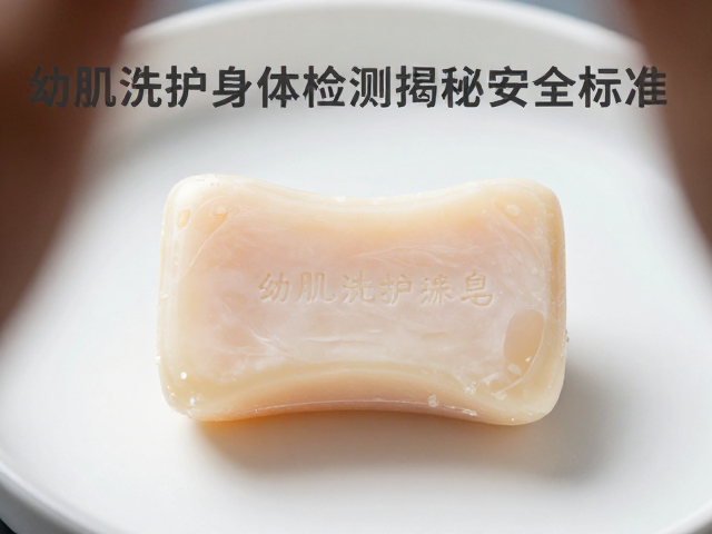 幼肌洗护皂身体清洁,微生物指标检测揭秘安全标准