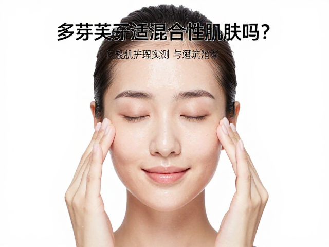 多芬适合混合性肌肤吗？问题肌护理实测与避坑指南