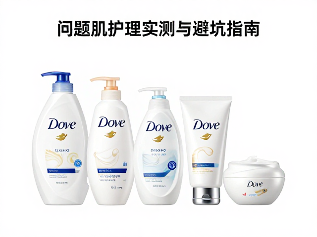 多芬适合混合性肌肤吗？问题肌护理实测与避坑指南