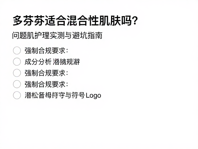 多芬适合混合性肌肤吗？问题肌护理实测与避坑指南