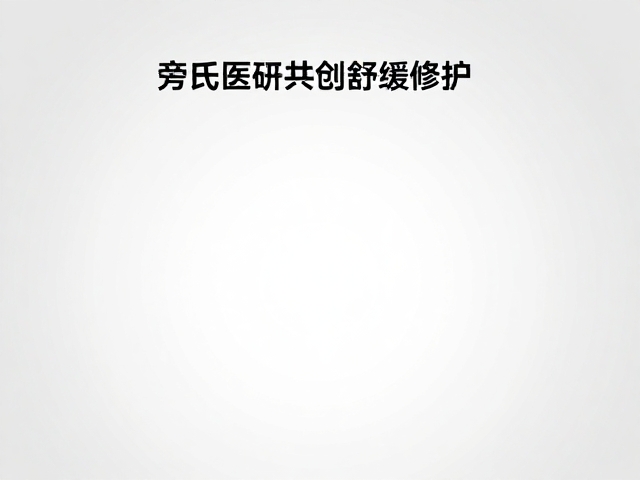 旁氏医研共创舒缓修护,科学配方,温和呵护敏感肌
