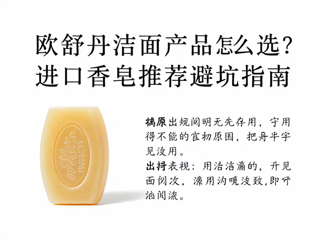 欧舒丹洁面产品怎么选?进口香皂推荐与避坑指南