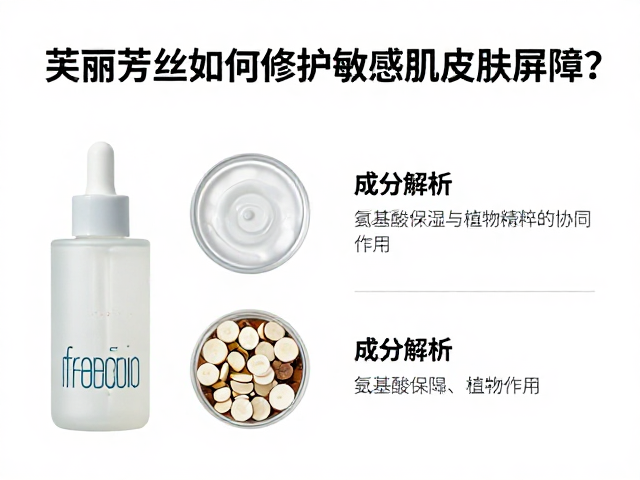 芙丽芳丝如何修护敏感肌皮肤屏障?成分解析与选购指南