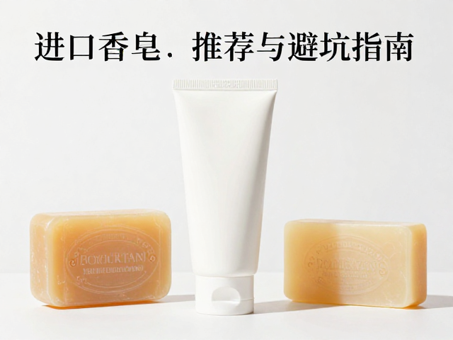 欧舒丹洁面产品怎么选?进口香皂推荐与避坑指南
