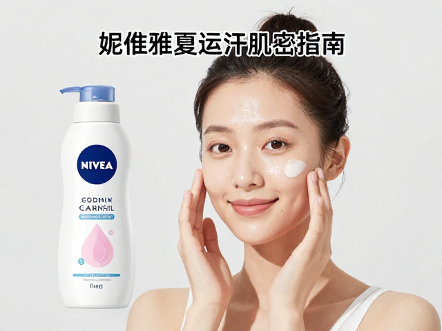 妮维雅夏季控汗清洁,健身运动场景下的清爽肌密指南