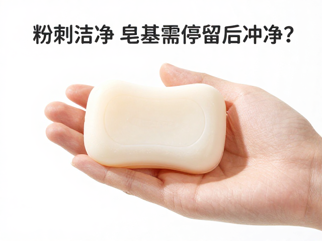粉刺洁净皂含皂基需停留后冲净?正确用法与避坑指南