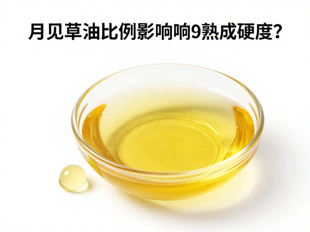 月见草油比例影响熟成硬度?油脂基底料关键解析