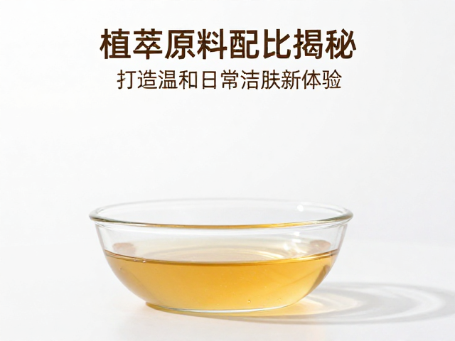 植萃原料配比揭秘,乙醇萃取技术,打造温和日常洁肤新体验