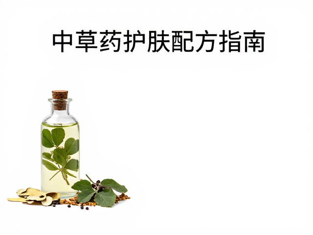 中草药浸取料与植物浸泡油，打造清新草本香的天然护肤配方指南