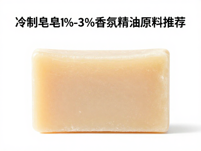 冷制皂常用1%-3%香氛精油原料推荐,日常洗手皂怎么选?