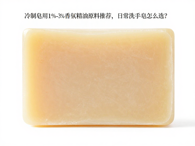 冷制皂常用1%-3%香氛精油原料推荐,日常洗手皂怎么选?