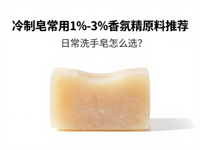 冷制皂常用1%-3%香氛精油原料推荐,日常洗手皂怎么选?