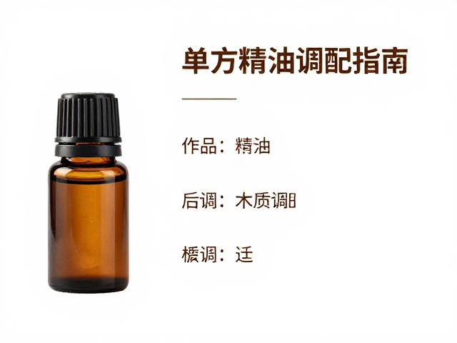 单方精油调配指南,木质树脂作后调,营造极致放松氛围