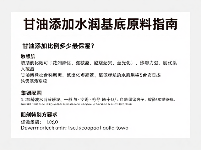 甘油添加比例多少最保湿?敏感肌适用的水润基底原料指南