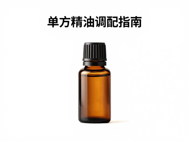 单方精油调配指南,木质树脂作后调,营造极致放松氛围
