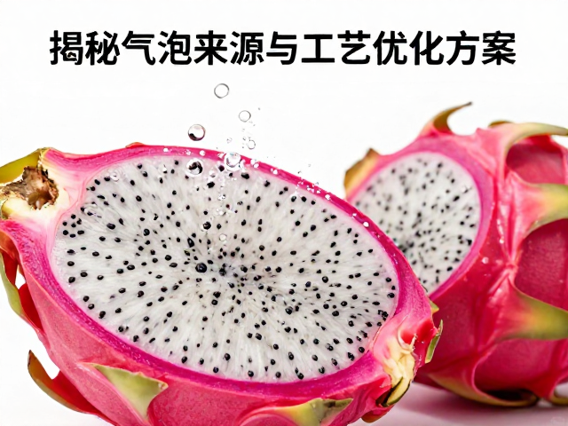 鲜果提取原料火龙果气泡多？揭秘气泡来源与工艺优化方案
