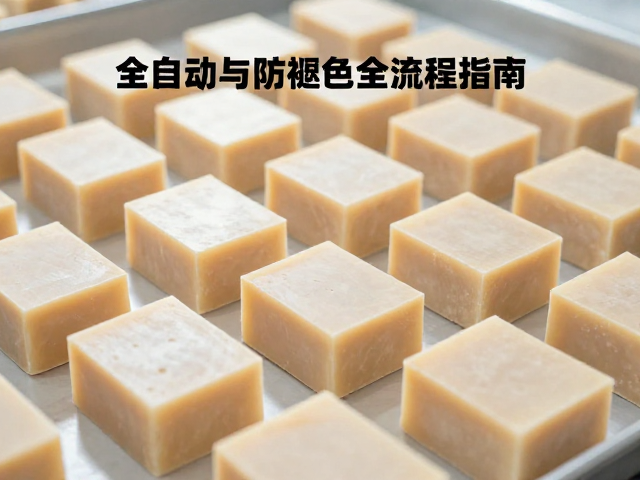 从作坊到全自动,皂体塑形与防褪色全流程指南