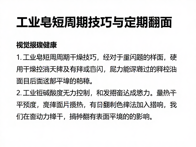 工业皂短周期干燥技巧,挥发碱度控制与定期翻面详解