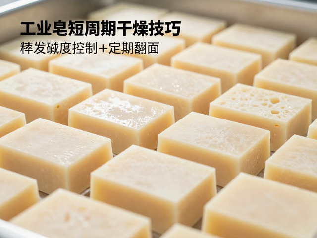工业皂短周期干燥技巧,挥发碱度控制与定期翻面详解
