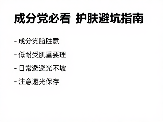 成分党必看,低耐受肌护肤避坑指南,注意避光保存