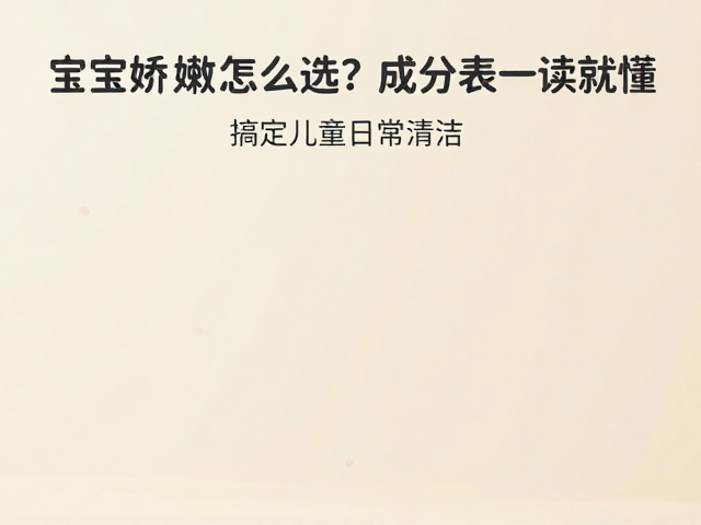 宝宝皮肤娇嫩怎么选?成分表一读就懂,搞定儿童日常清洁