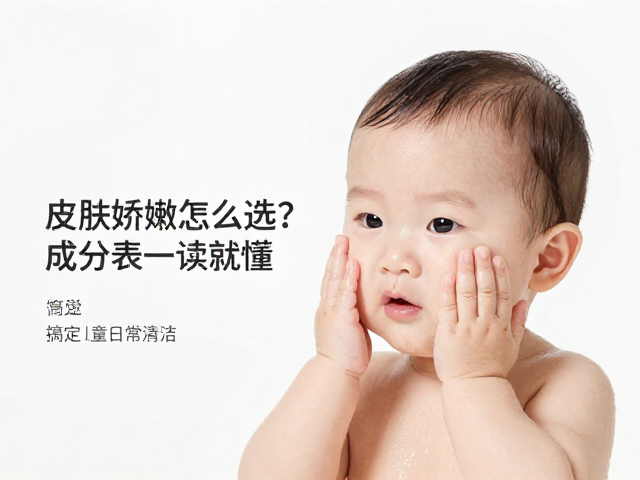 宝宝皮肤娇嫩怎么选?成分表一读就懂,搞定儿童日常清洁