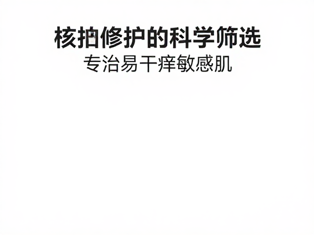孕敏肌优选,成分简洁无添加,专治易干痒敏感肌