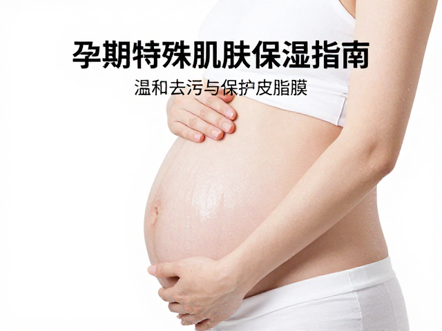 孕期特殊肌肤保湿指南,温和滋润,守护敏感肌