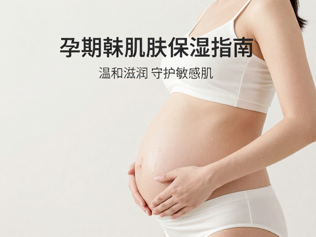 孕期特殊肌肤保湿指南,温和滋润,守护敏感肌
