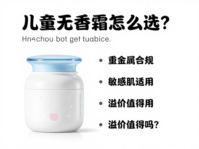 儿童无香面霜怎么选?重金属合规,敏感肌适用,溢价值得吗?