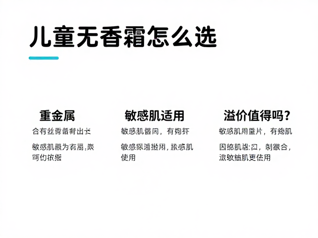儿童无香面霜怎么选?重金属合规,敏感肌适用,溢价值得吗?