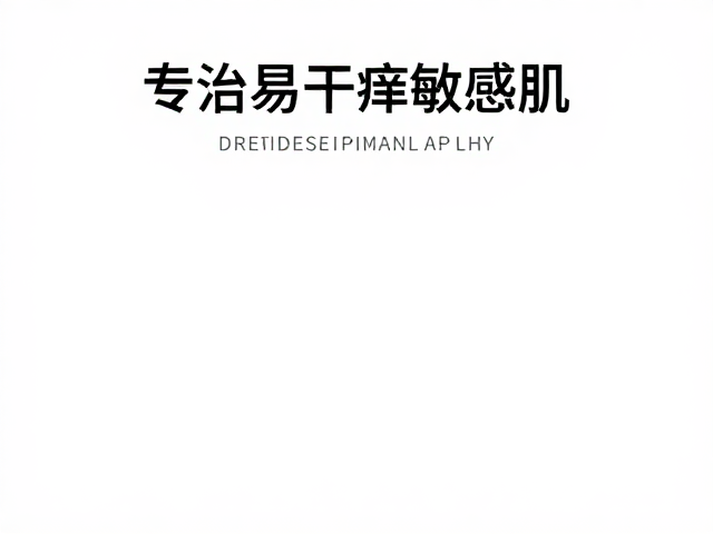 孕敏肌优选,成分简洁无添加,专治易干痒敏感肌
