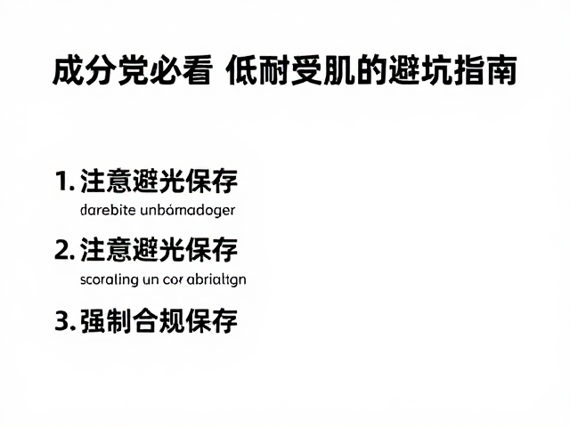 成分党必看,低耐受肌护肤避坑指南,注意避光保存