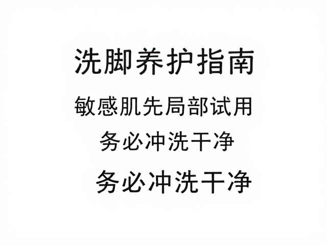 卫浴洗脚养护指南,敏感肌先局部试用,务必冲洗干净