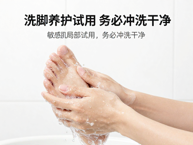 卫浴洗脚养护指南,敏感肌先局部试用,务必冲洗干净