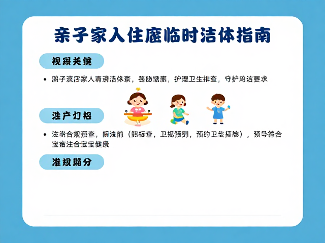 亲子家庭入住宾馆临时洁体指南,严格符合卫生标准,守护宝宝健康