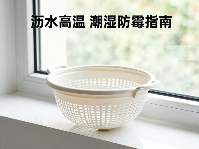 沥水放置窗边通风处,避免高温潮湿防霉变指南
