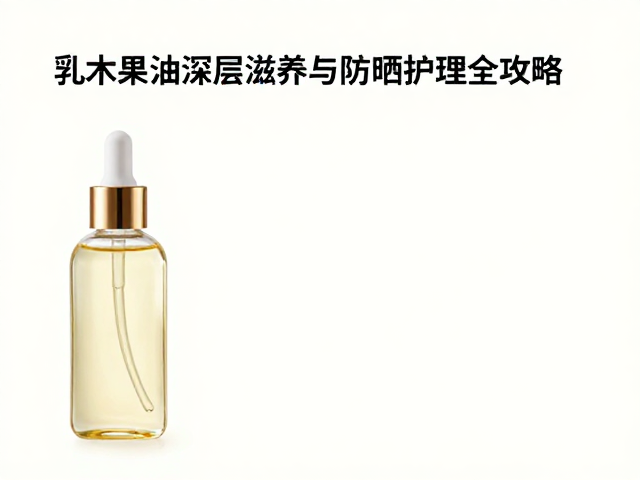 换季护肤指南，乳木果油深层滋养与防晒护理全攻略