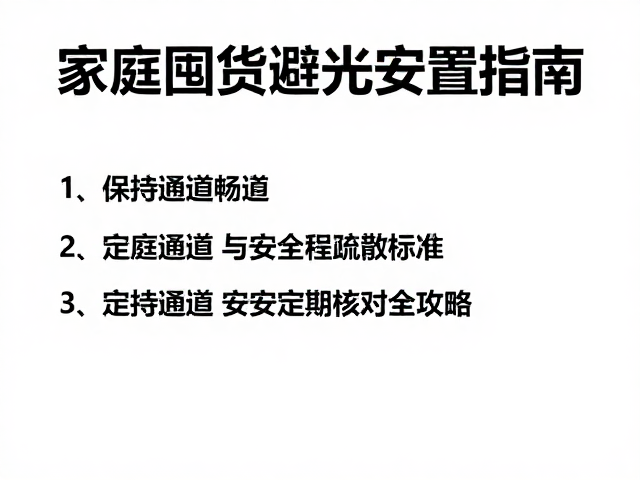 家庭囤货避光安置指南,保持通道畅通与定期盘点核对全攻略