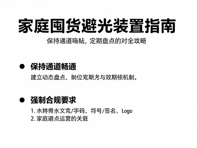 家庭囤货避光安置指南,保持通道畅通与定期盘点核对全攻略