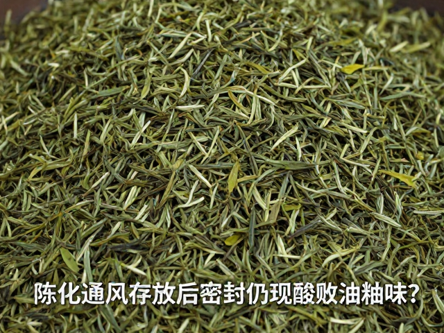 茶叶陈化通风存放,为何完全熟成后密封仍现酸败油耗味?