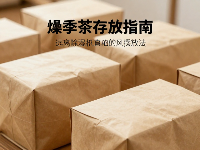 燥季茶叶存放指南，透气纸包装，远离除湿机直吹的避风摆放法