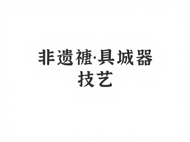 非遗模具成型技艺,历代手艺承袭与体验课程全解析