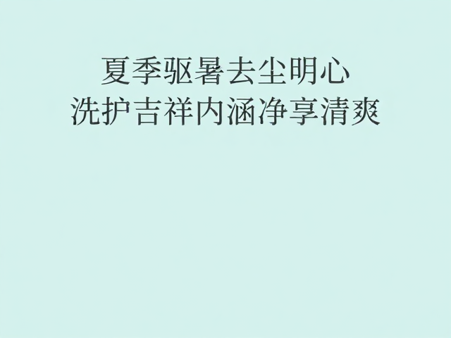 夏季驱暑去尘明心,洗护吉祥内涵净享清爽