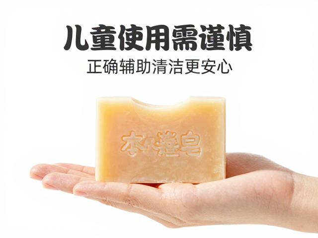 本草皂儿童使用需谨慎,正确辅助清洁更安心