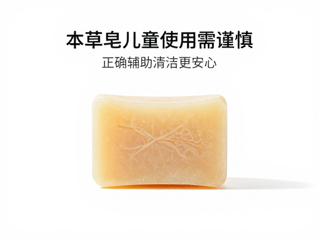 本草皂儿童使用需谨慎,正确辅助清洁更安心